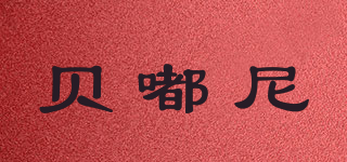 貝嘟尼品牌logo