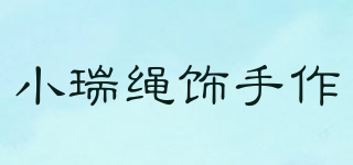 小瑞繩飾手作品牌logo