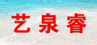 藝泉睿品牌logo