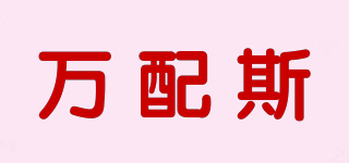 Vampez/萬配斯品牌logo