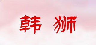 韓獅品牌logo