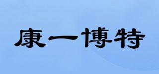 康一博特品牌logo