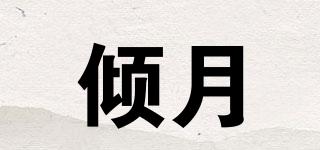 傾月品牌logo