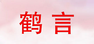 鶴言品牌logo