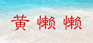 黃懶懶品牌logo