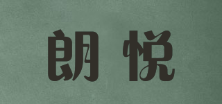 longjoy/朗悅品牌logo