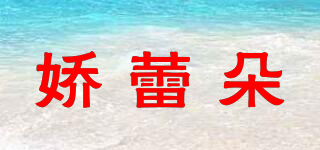 嬌蕾朵品牌logo