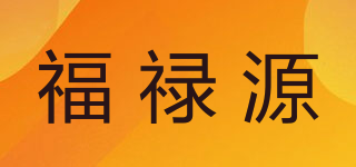 福祿源品牌logo