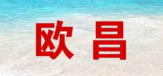 歐昌品牌logo