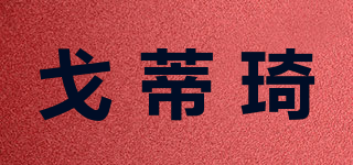 戈蒂琦品牌logo