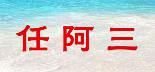 任阿三品牌logo