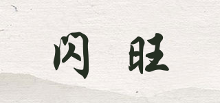 SHANWOONS/閃旺品牌logo