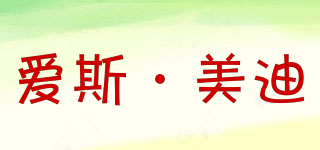愛斯·美迪品牌logo