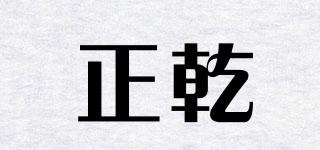 正乾品牌logo