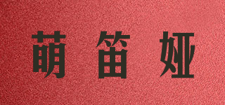 萌笛婭品牌logo