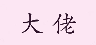 大佬品牌logo