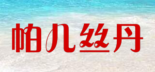 帕兒絲丹品牌logo