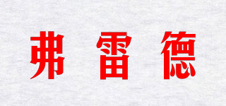 弗雷德品牌logo