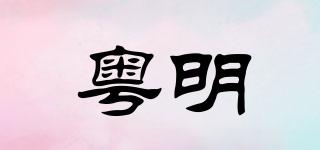 粵明品牌logo