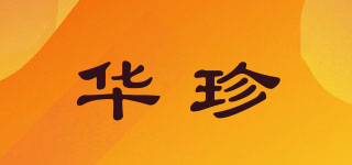 華珍品牌logo