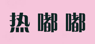 熱嘟嘟品牌logo