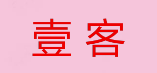 壹客品牌logo