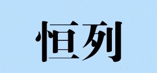 恒列品牌logo