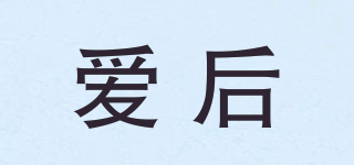 愛后品牌logo