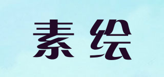 素繪品牌logo