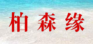 柏森緣品牌logo