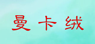 曼卡絨品牌logo