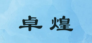 卓煌品牌logo