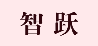 智躍品牌logo