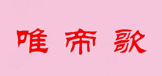 E/唯帝歌品牌logo