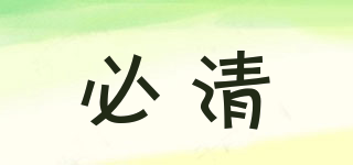 必清品牌logo