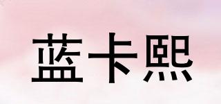 藍(lán)卡熙品牌logo