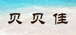 貝貝佳品牌logo
