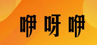 咿呀咿品牌logo