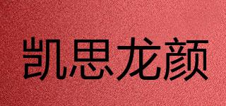 凱思龍顏品牌logo