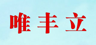 唯豐立品牌logo