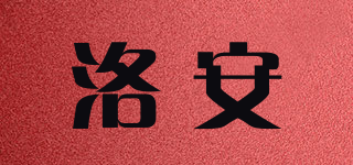 洛安品牌logo