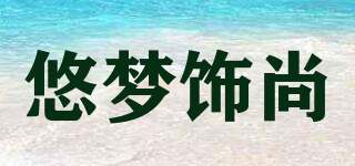悠夢飾尚品牌logo