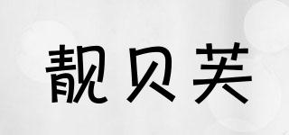 靚貝芙品牌logo
