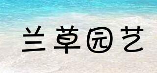 蘭草園藝品牌logo