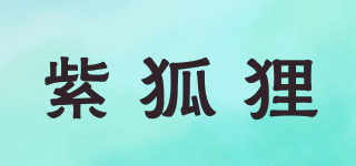 紫狐貍品牌logo