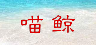 喵鯨品牌logo