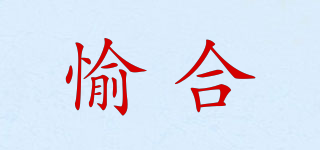 愉合品牌logo