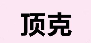 頂克品牌logo