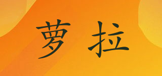 蘿拉品牌logo