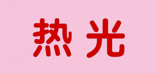 熱光品牌logo